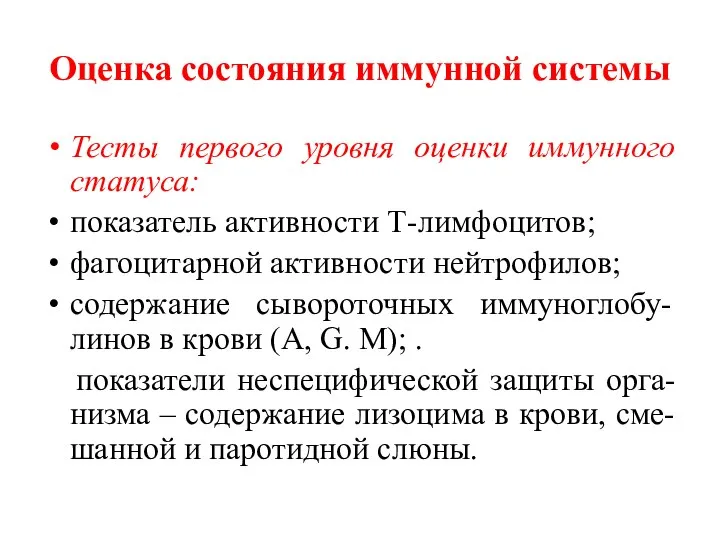 Оценка состояния иммунной системы Тесты первого уровня оценки иммунного статуса: показатель