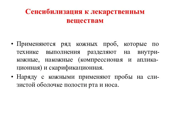 Сенсибилизация к лекарственным веществам Применяются ряд кожных проб, которые по технике