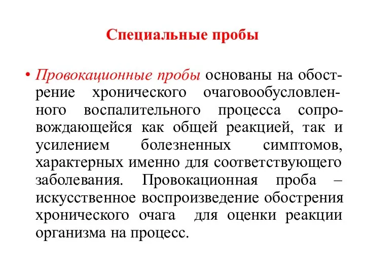 Специальные пробы Провокационные пробы основаны на обост- рение хронического очаговообусловлен-ного воспалительного