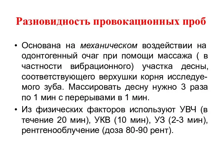 Разновидность провокационных проб Основана на механическом воздействии на одонтогенный очаг при