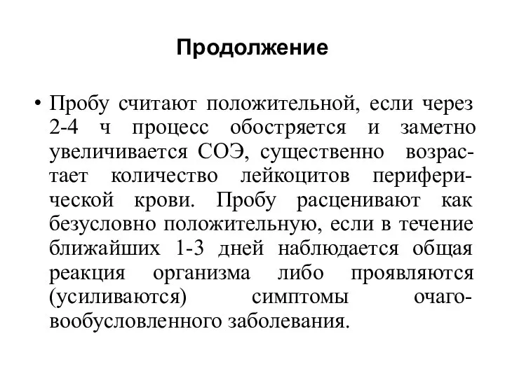 Продолжение Пробу считают положительной, если через 2-4 ч процесс обостряется и