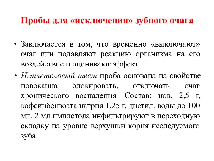 Пробы для «исключения» зубного очага Заключается в том, что временно «выключают»