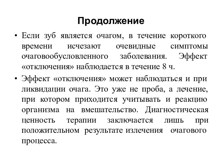 Продолжение Если зуб является очагом, в течение короткого времени исчезают очевидные