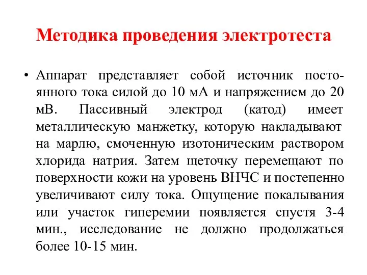 Методика проведения электротеста Аппарат представляет собой источник посто-янного тока силой до