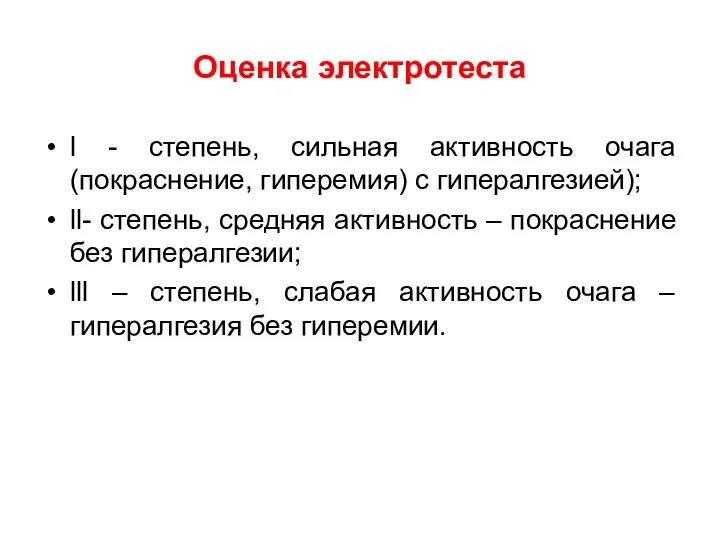 Оценка электротеста l - степень, сильная активность очага (покраснение, гиперемия) с