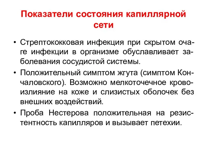 Показатели состояния капиллярной сети Стрептококковая инфекция при скрытом оча-ге инфекции в