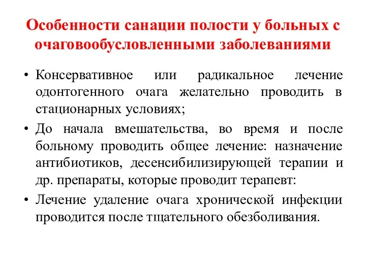 Особенности санации полости у больных с очаговообусловленными заболеваниями Консервативное или радикальное