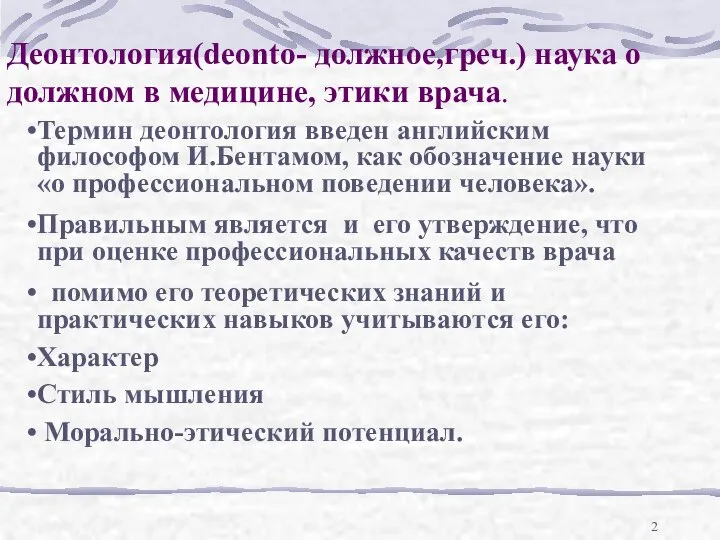 Деонтология(deonto- должное,греч.) наука о должном в медицине, этики врача. Термин деонтология