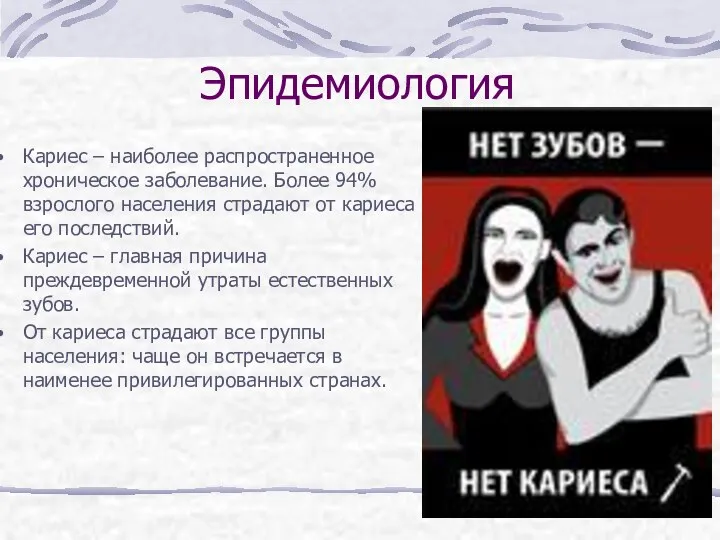 Эпидемиология Кариес – наиболее распространенное хроническое заболевание. Более 94% взрослого населения