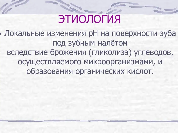 ЭТИОЛОГИЯ Локальные изменения pH на поверхности зуба под зубным налётом вследствие