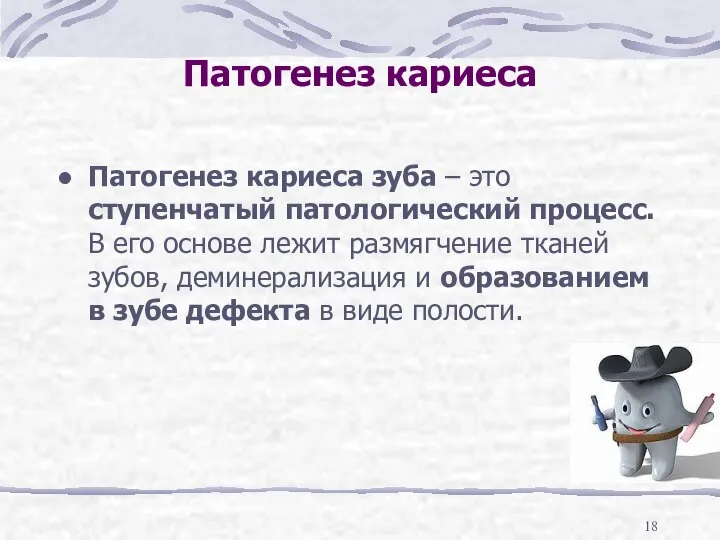 Патогенез кариеса Патогенез кариеса зуба – это ступенчатый патологический процесс. В