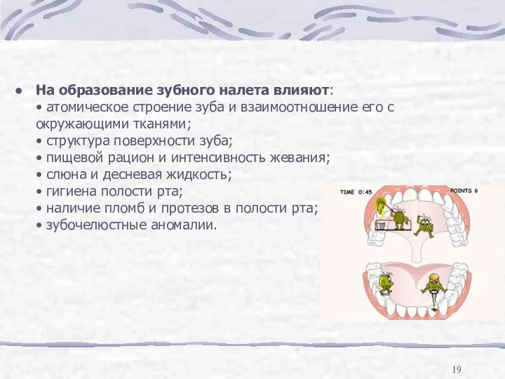 На образование зубного налета влияют: • атомическое строение зуба и взаимоотношение