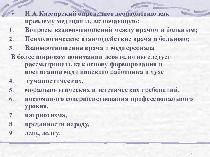 И.А.Кассирский определяет деонтологию как проблему медицины, включающую: Вопросы взаимоотношений между врачом