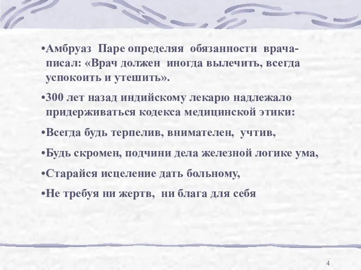 Амбруаз Паре определяя обязанности врача- писал: «Врач должен иногда вылечить, всегда