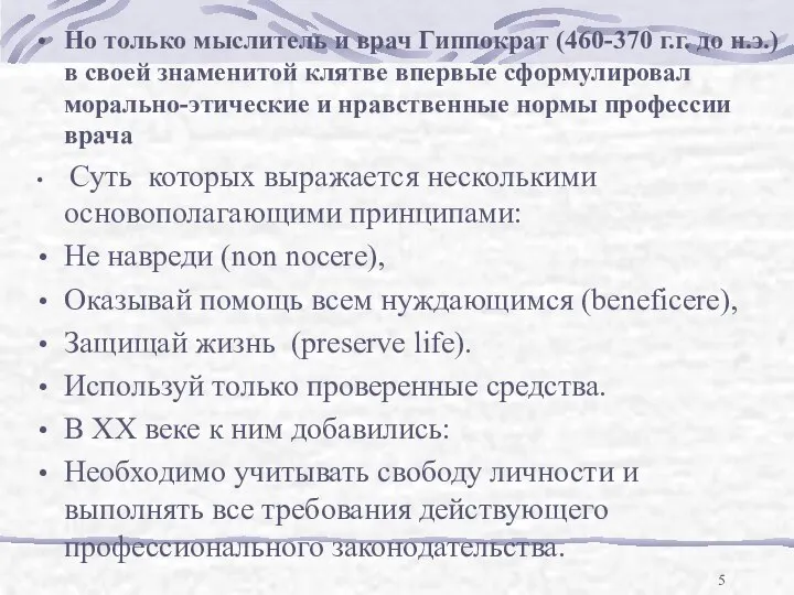 Но только мыслитель и врач Гиппократ (460-370 г.г. до н.э.) в