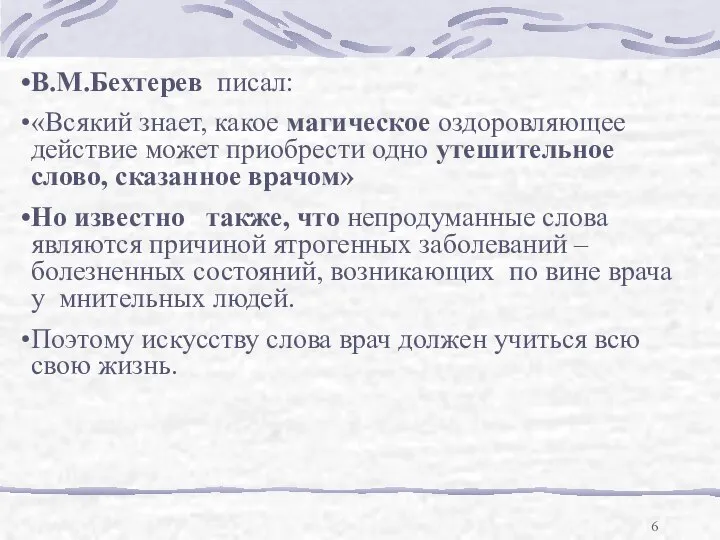 В.М.Бехтерев писал: «Всякий знает, какое магическое оздоровляющее действие может приобрести одно