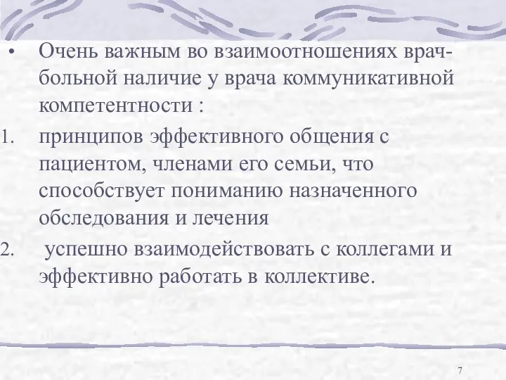 Очень важным во взаимоотношениях врач- больной наличие у врача коммуникативной компетентности