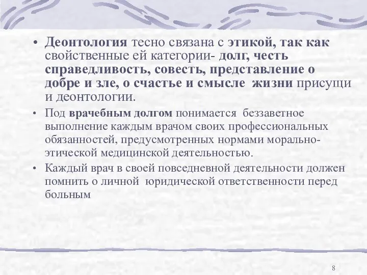 Деонтология тесно связана с этикой, так как свойственные ей категории- долг,