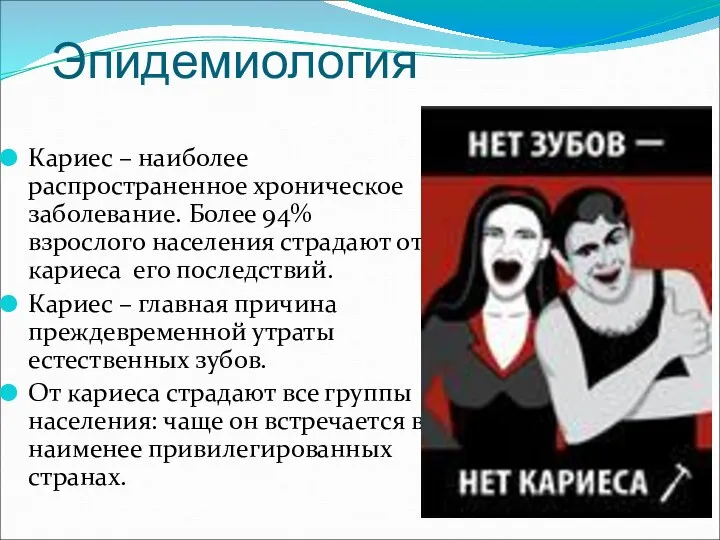 Эпидемиология Кариес – наиболее распространенное хроническое заболевание. Более 94% взрослого населения