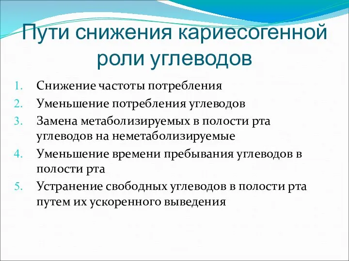 Пути снижения кариесогенной роли углеводов Снижение частоты потребления Уменьшение потребления углеводов