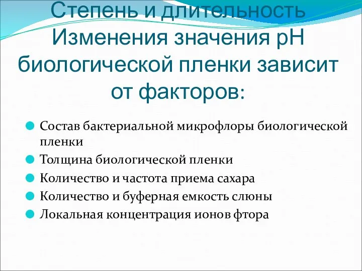 Степень и длительность Изменения значения рН биологической пленки зависит от факторов: