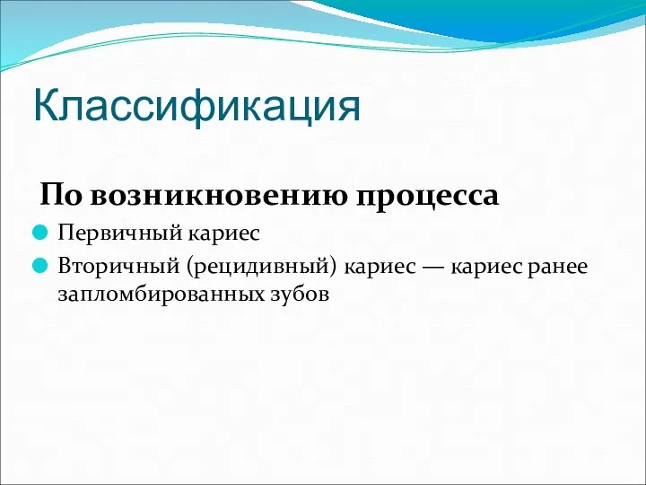 Классификация По возникновению процесса Первичный кариес Вторичный (рецидивный) кариес — кариес ранее запломбированных зубов