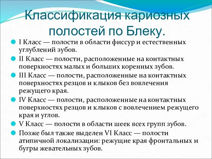 Классификация кариозных полостей по Блеку. I Класс — полости в области