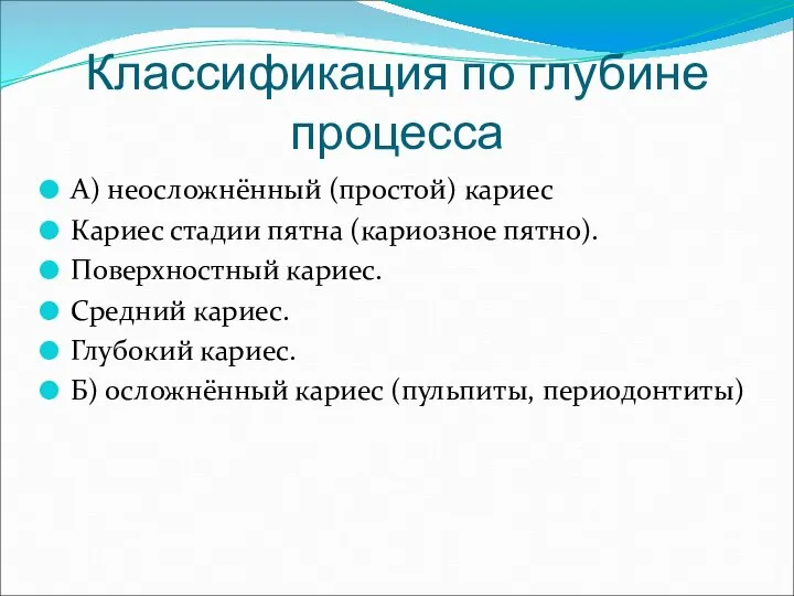 Классификация по глубине процесса А) неосложнённый (простой) кариес Кариес стадии пятна