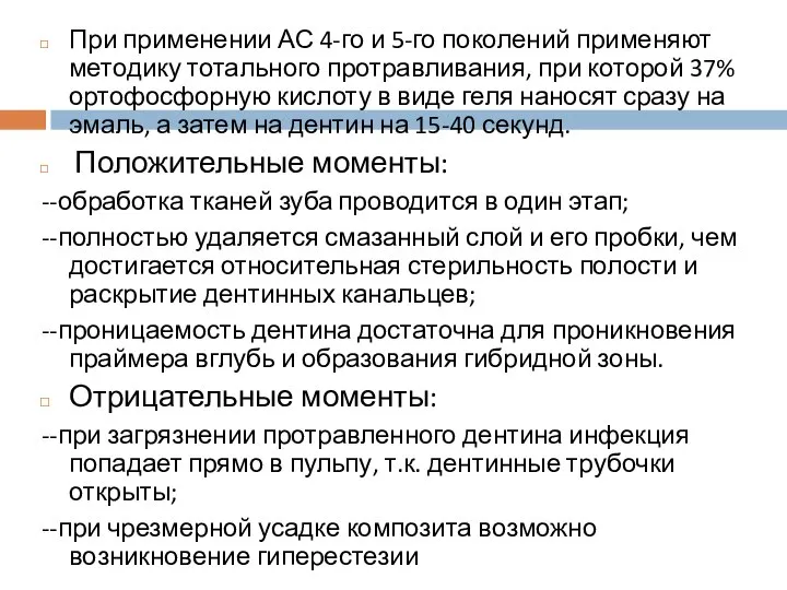 При применении АС 4-го и 5-го поколений применяют методику тотального протравливания,