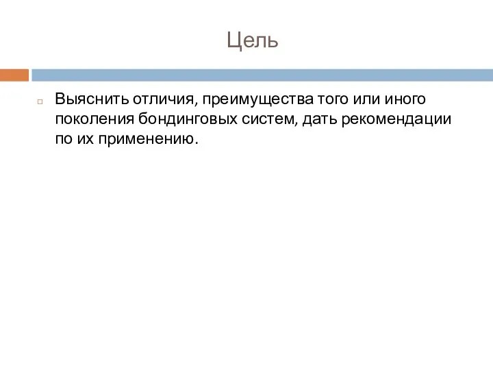 Цель Выяснить отличия, преимущества того или иного поколения бондинговых систем, дать рекомендации по их применению.