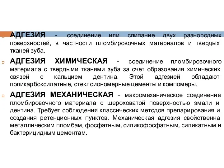 АДГЕЗИЯ - соединение или слипание двух разнородных поверхностей, в частности пломбировочных