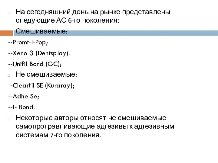 На сегодняшний день на рынке представлены следующие АС 6-го поколения: Смешиваемые: