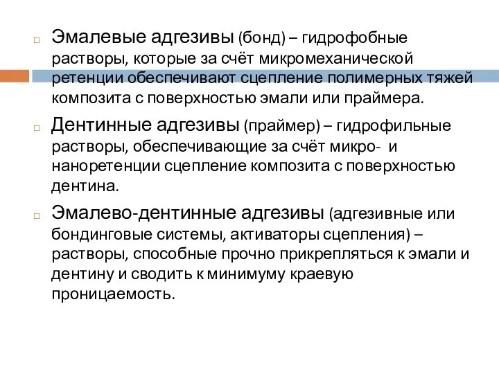 Эмалевые адгезивы (бонд) – гидрофобные растворы, которые за счёт микромеханической ретенции