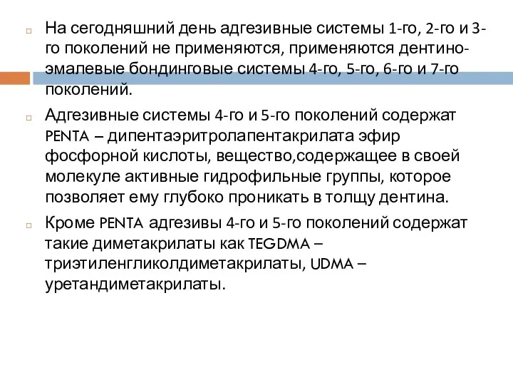 На сегодняшний день адгезивные системы 1-го, 2-го и 3-го поколений не