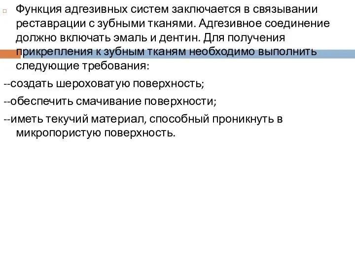 Функция адгезивных систем заключается в связывании реставрации с зубными тканями. Адгезивное