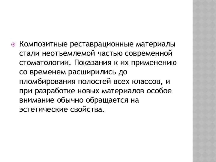 Композитные реставрационные материалы стали неотъемлемой частью современной стоматологии. Показания к их