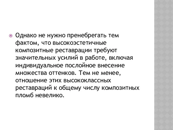 Однако не нужно пренебрегать тем фактом, что высокоэстетичные композитные реставрации требуют