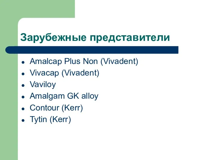 Зарубежные представители Amalcap Plus Non (Vivadent) Vivacap (Vivadent) Vaviloy Amalgam GK alloy Contour (Kerr) Tytin (Kerr)