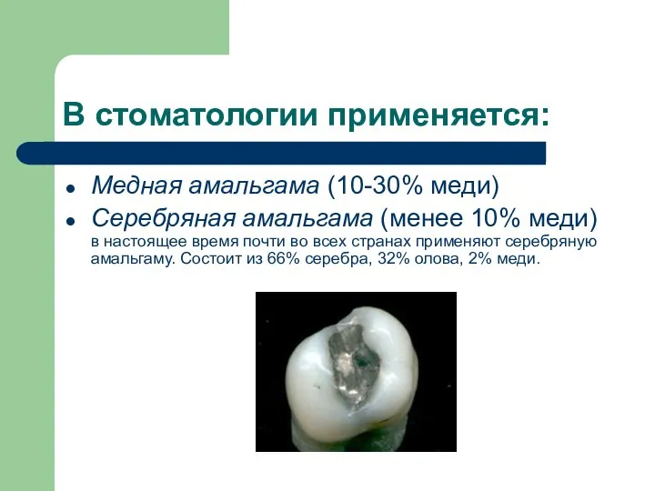 В стоматологии применяется: Медная амальгама (10-30% меди) Серебряная амальгама (менее 10%