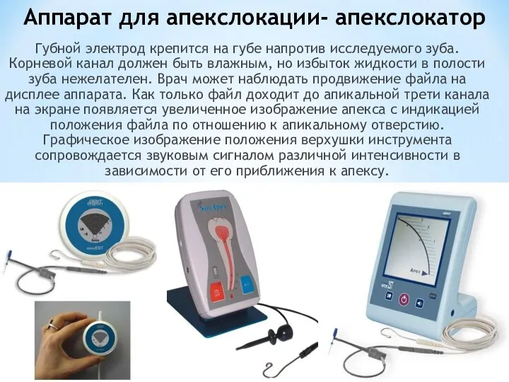 Аппарат для апекслокации- апекслокатор Губной электрод крепится на губе напротив исследуемого