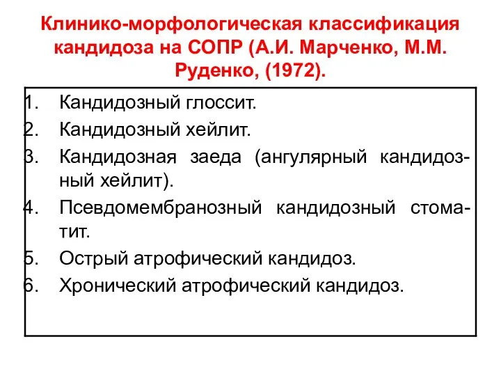 Клинико-морфологическая классификация кандидоза на СОПР (А.И. Марченко, М.М. Руденко, (1972).