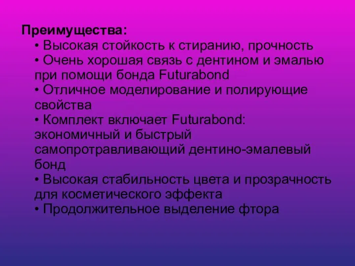 Преимущества: • Высокая стойкость к стиранию, прочность • Очень хорошая связь