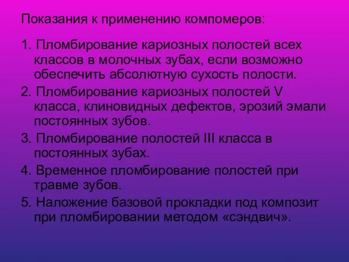 Показания к применению компомеров: 1. Пломбирование кариозных полостей всех классов в