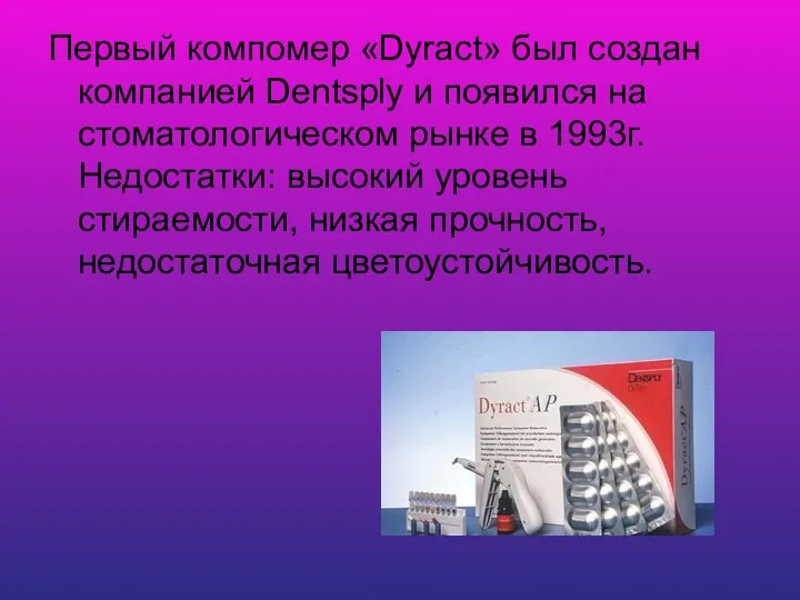 Первый компомер «Dyract» был создан компанией Dentsply и появился на стоматологическом