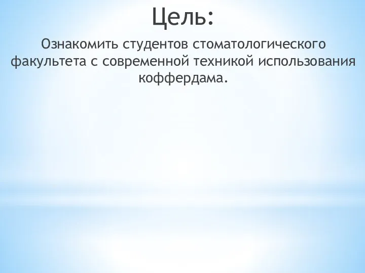 Цель: Ознакомить студентов стоматологического факультета с современной техникой использования коффердама.