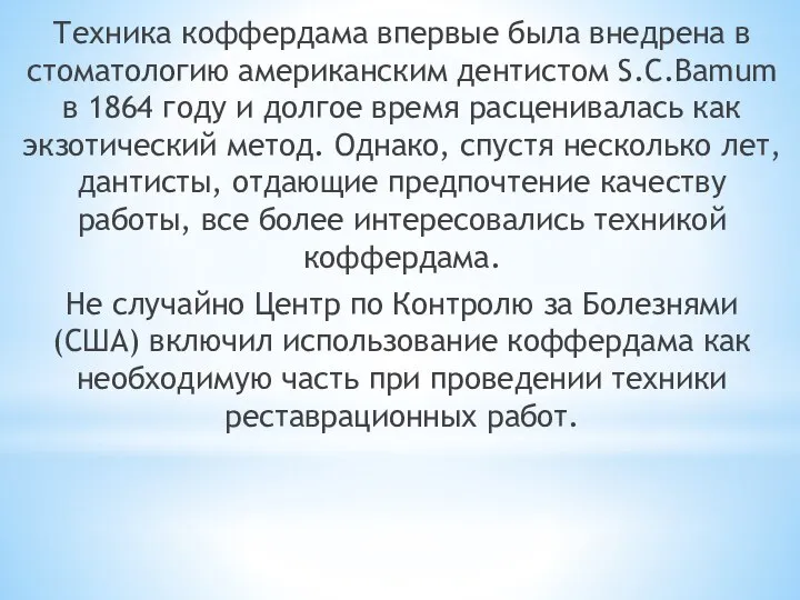 Техника коффердама впервые была внедрена в стоматологию американским дентистом S.C.Bamum в