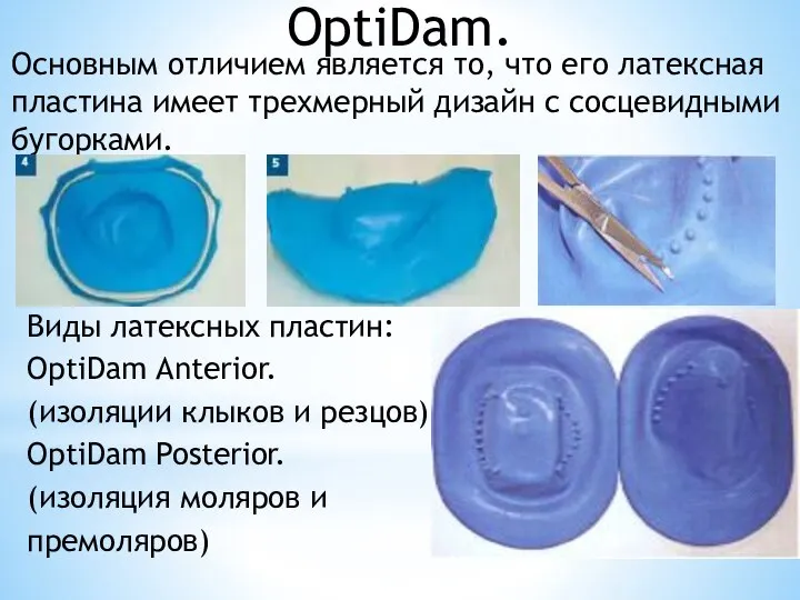 OptiDam. Основным отличием является то, что его латексная пластина имеет трехмерный