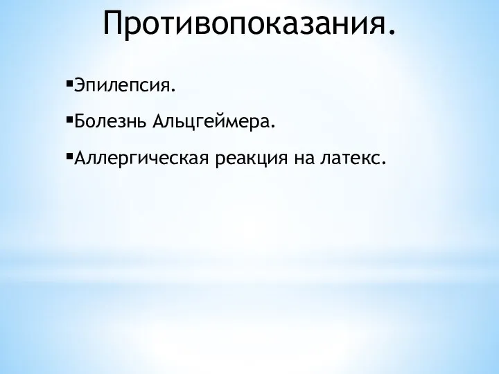 Противопоказания. Эпилепсия. Болезнь Альцгеймера. Аллергическая реакция на латекс.