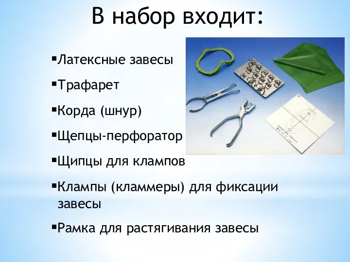 В набор входит: Латексные завесы Трафарет Корда (шнур) Щепцы-перфоратор Щипцы для