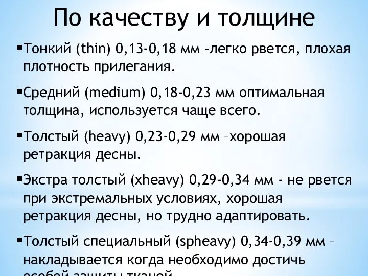 По качеству и толщине Тонкий (thin) 0,13-0,18 мм –легко рвется, плохая